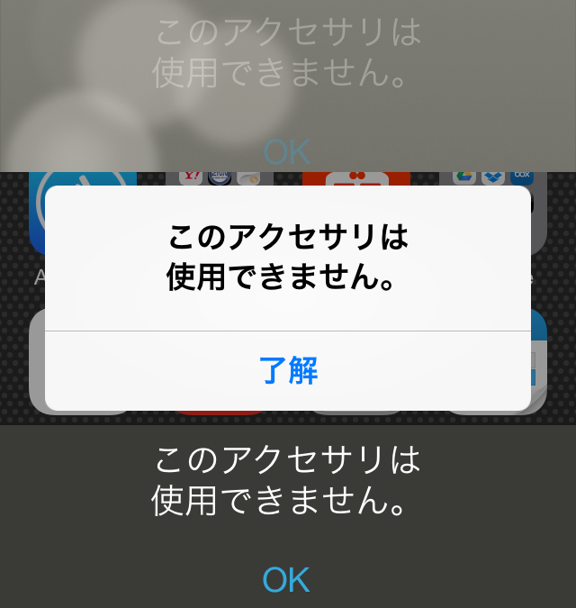 iOS「このアクセサリは使用できません」→簡単な対処法はあるので試し 